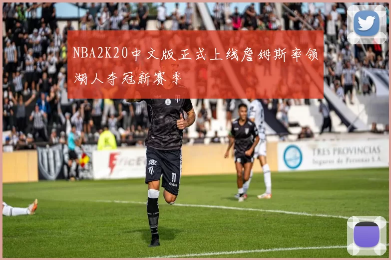 NBA2K20中文版正式上线詹姆斯率领湖人夺冠新赛季