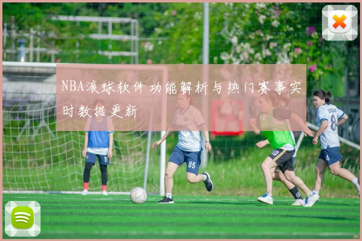 NBA滚球软件功能解析与热门赛事实时数据更新