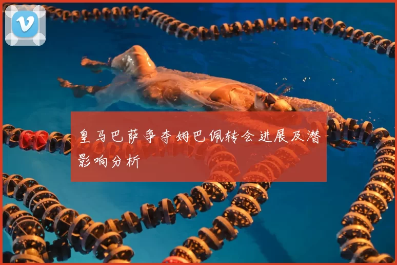 皇马巴萨争夺姆巴佩转会进展及潜影响分析