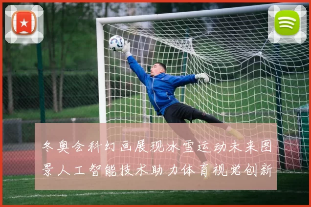 冬奥会科幻画展现冰雪运动未来图景人工智能技术助力体育视觉创新