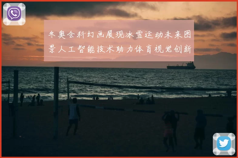 冬奥会科幻画展现冰雪运动未来图景人工智能技术助力体育视觉创新