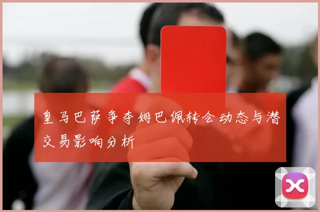 皇马巴萨争夺姆巴佩转会动态与潜交易影响分析