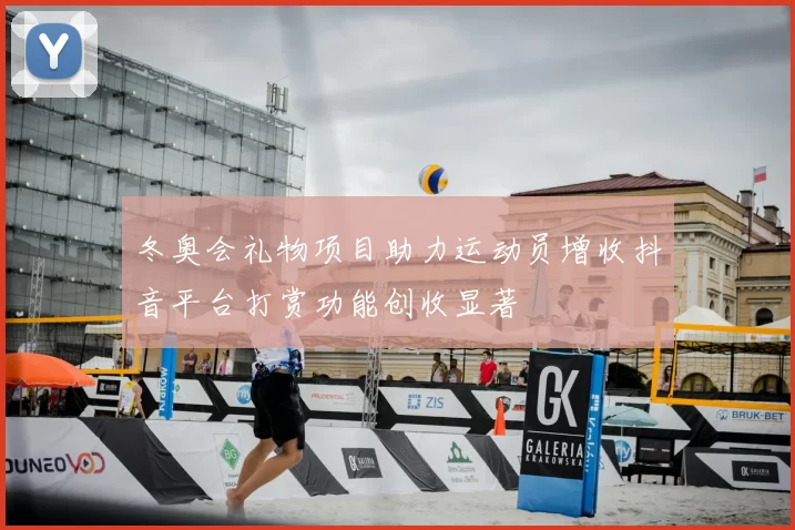 冬奥会礼物项目助力运动员增收抖音平台打赏功能创收显著