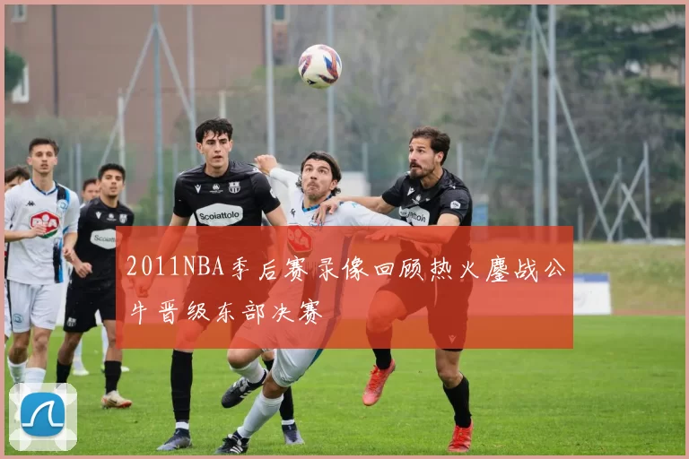 2011NBA季后赛录像回顾热火鏖战公牛晋级东部决赛