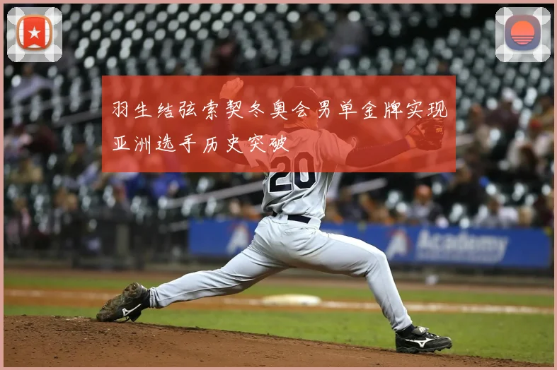 羽生结弦索契冬奥会男单金牌实现亚洲选手历史突破