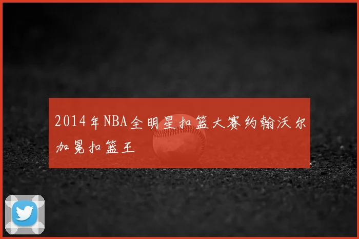 2014年NBA全明星扣篮大赛约翰沃尔加冕扣篮王