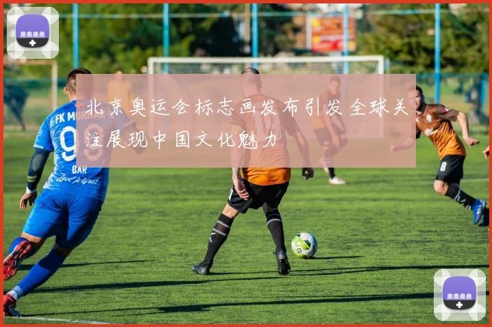 北京奥运会标志画发布引发全球关注展现中国文化魅力