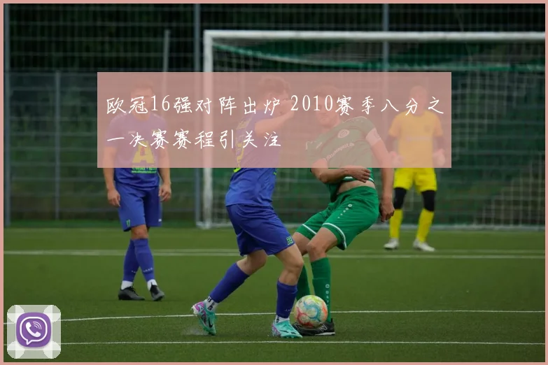 欧冠16强对阵出炉 2010赛季八分之一决赛赛程引关注