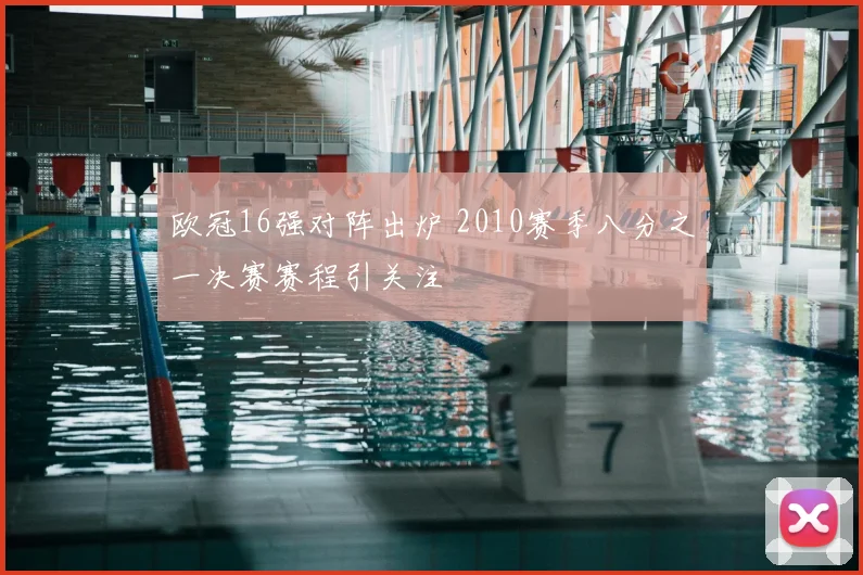 欧冠16强对阵出炉 2010赛季八分之一决赛赛程引关注