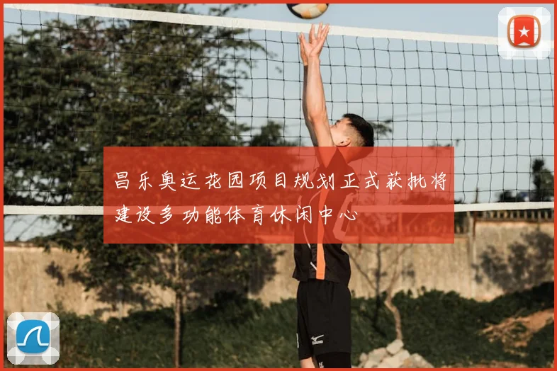 昌乐奥运花园项目规划正式获批将建设多功能体育休闲中心