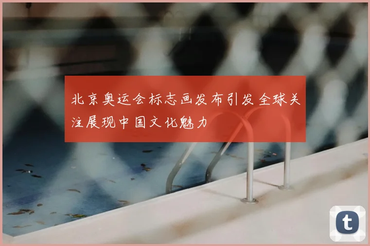 北京奥运会标志画发布引发全球关注展现中国文化魅力