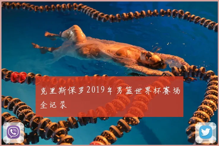 克里斯保罗2019年男篮世界杯赛场全记录