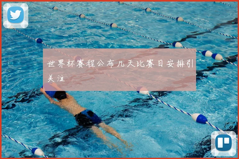 世界杯赛程公布几天比赛日安排引关注