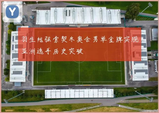 羽生结弦索契冬奥会男单金牌实现亚洲选手历史突破