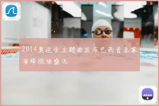2014奥运会主题曲发布巴西音乐家演绎现场盛况
