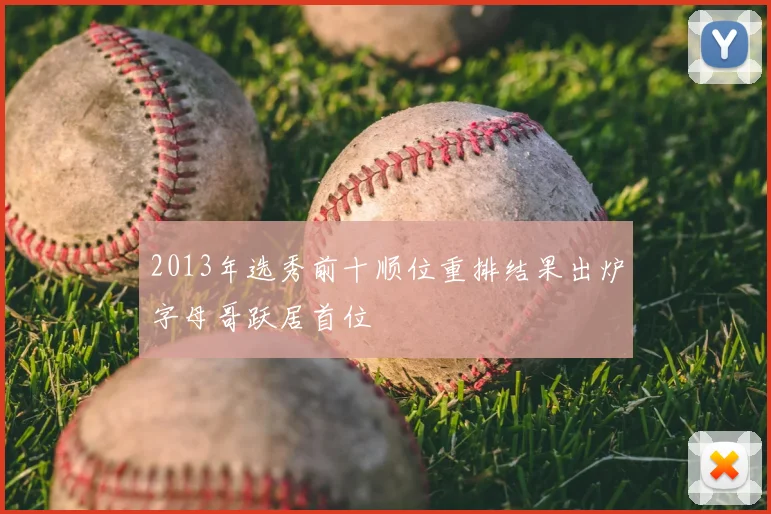 2013年选秀前十顺位重排结果出炉字母哥跃居首位