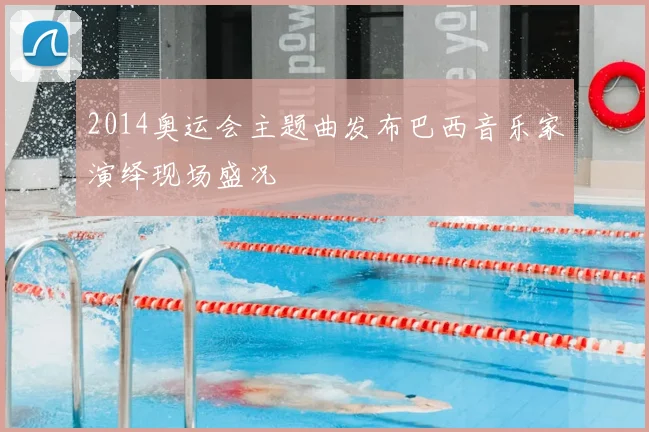 2014奥运会主题曲发布巴西音乐家演绎现场盛况