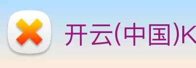 开云(中国)Kaiyun·官方网站 - 登录入口 logo